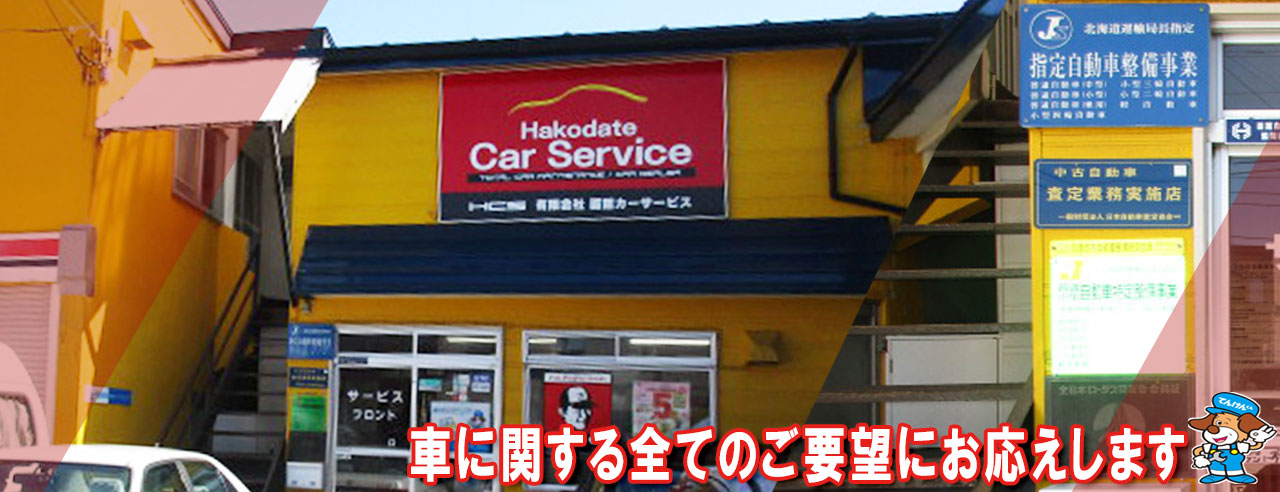 有限会社函館カーサービスは函館市にあるトータルカーショップ